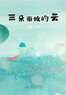 三朵雨做的云