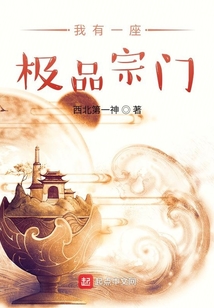 我有一座极品宗门 cover