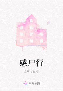 感尸行