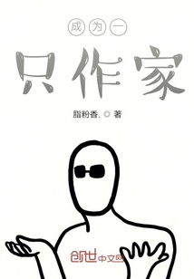 成為一只作家