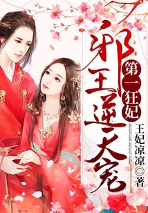 第一狂妃：邪王逆天寵