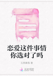戀愛這件事情你選對了嗎