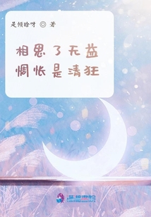 相思了無益,惆悵是清狂