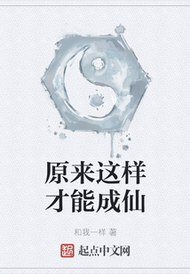 原來這樣才能成仙