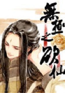 無極之欲仙