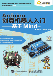 Arduino創(chuàng)意機(jī)器人入門：基于Mind+