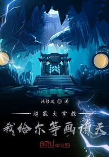 超能大掌教：我給爾等畫諸天