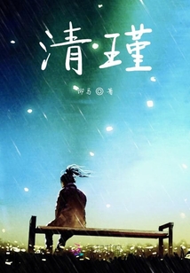 清瑾