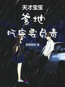 天才宝宝:爹地,吃完要负责