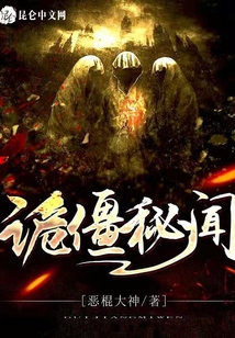 詭僵秘聞