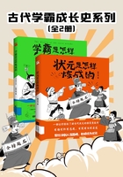 古代学霸成长史系列（全2册）在线阅读