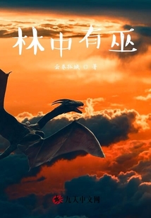 林中有巫
