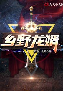 鄉野龍婿