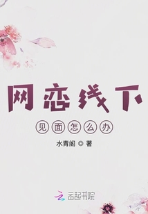 網戀線下見面怎么辦？