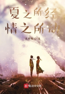 夏之所經(jīng)，情之所動