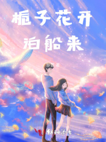 梔子花開泊船來