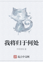 我将归于何处
