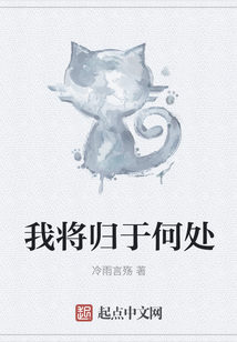 我將歸于何處