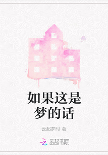 如果這是夢的話