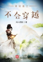 谁说道士不会穿越