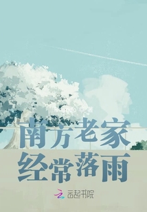 南方老家經(jīng)常落雨