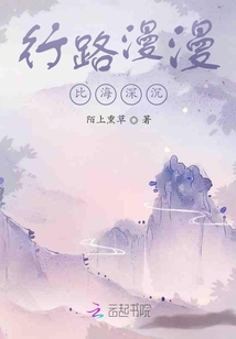 行路漫漫比海深沉