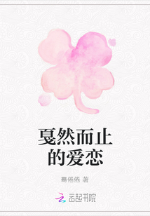 戛然而止的愛戀