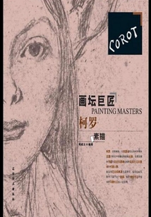 畫壇巨匠·柯羅素描