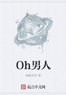 Oh男人