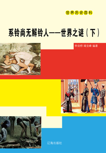 世界歷史百科：系鈴尚無解鈴人·世界之謎（下）