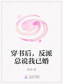穿書后，反派總說我已婚