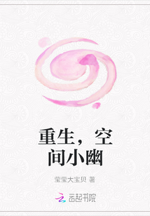 重生，空間小幽