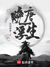 晚唐浮生（邵树德、折芳霭）在线阅读