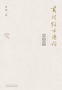 黄煌经方医话·思想篇