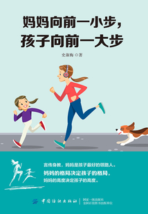 媽媽向前一小步，孩子向前一大步