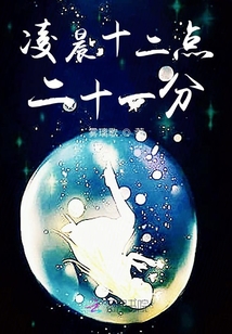 凌晨十二點二十一分