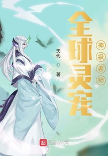 全球靈寵：神級老師