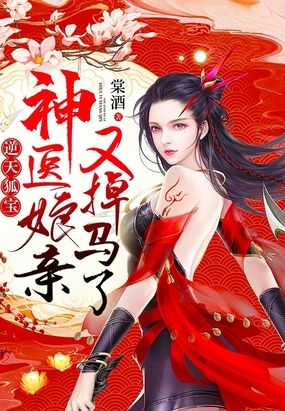 逆天狐宝：神医娘亲又掉马了在线阅读