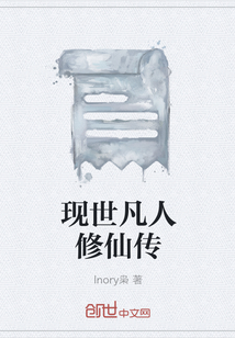 現世凡人修仙傳