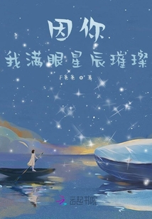 因你我滿眼星辰璀璨