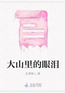 大山里的眼淚