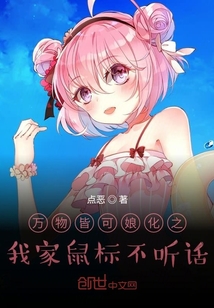 萬物皆可娘化之我家鼠標不聽話