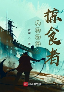 無限世界之掠食者