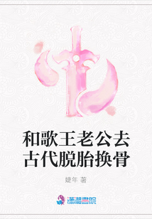 和歌王老公去古代脫胎換骨