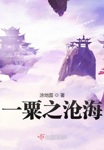 一粟之滄海