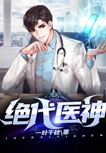 絕代醫神