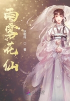 雨霧花仙在線閱讀