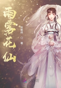 雨霧花仙