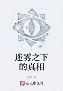 迷霧之下的真相
