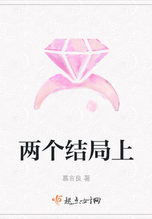 兩個結局上
